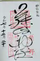 藤白神社の御朱印