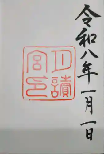 月讀宮（皇大神宮別宮）の御朱印
