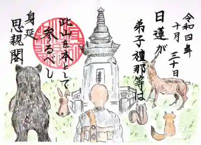 身延山奥之院思親閣の御朱印