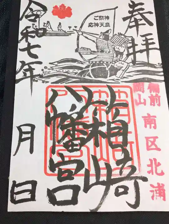 箱崎八幡宮の御朱印