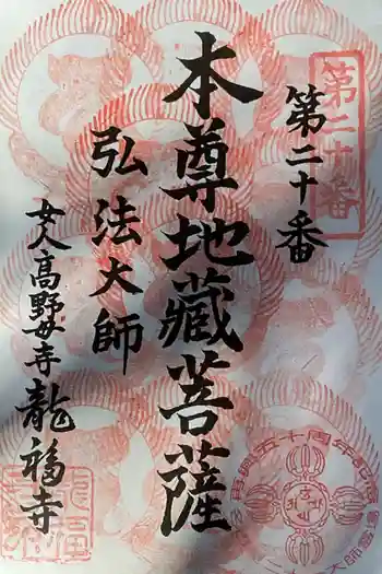 龍福寺(普照庵 龍福寺)の御朱印 2024年12月