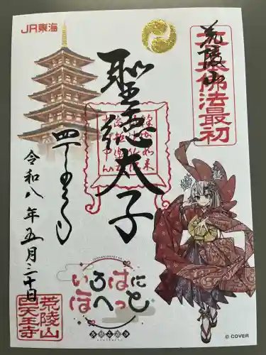 四天王寺の御朱印