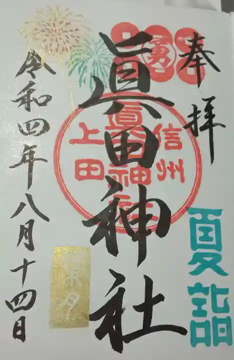 眞田神社の御朱印