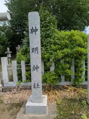 神明神社(岐阜県)
