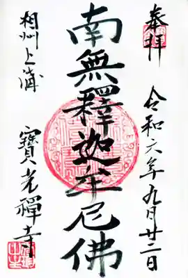 宝光寺の御朱印