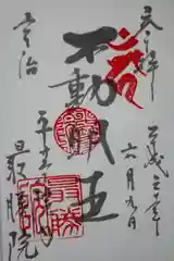 最勝院の御朱印