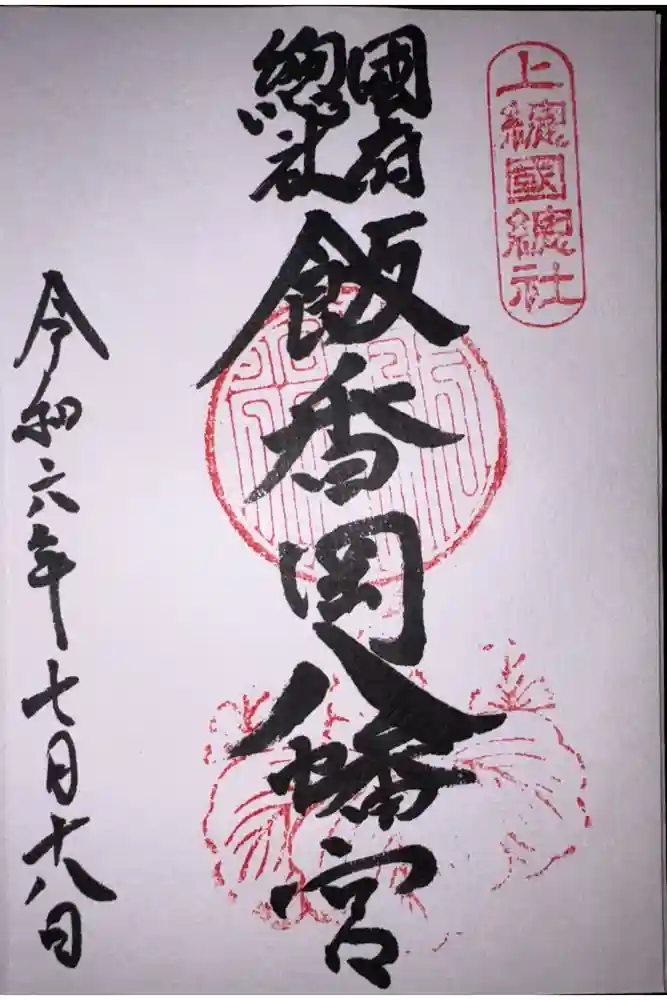 飯香岡八幡宮の御朱印