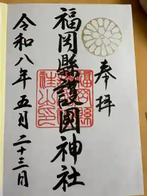 福岡縣護國神社の御朱印