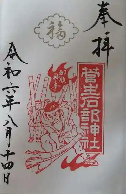 菅生石部神社の御朱印
