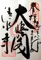 清水寺の御朱印