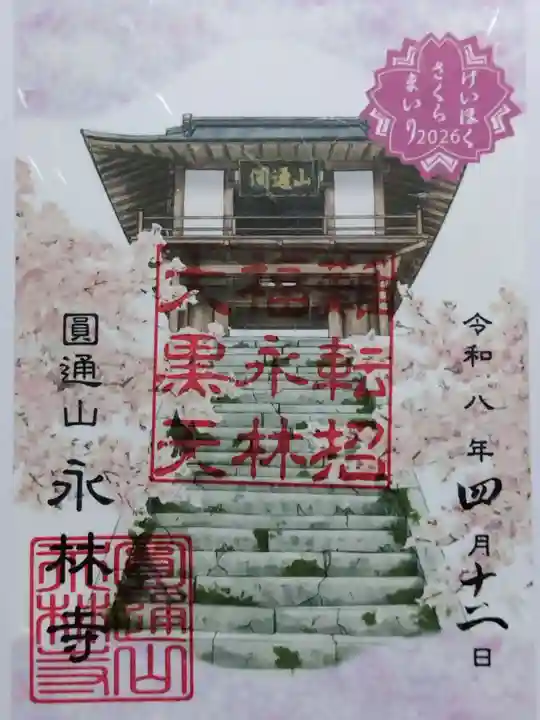 永林寺(京都府)
