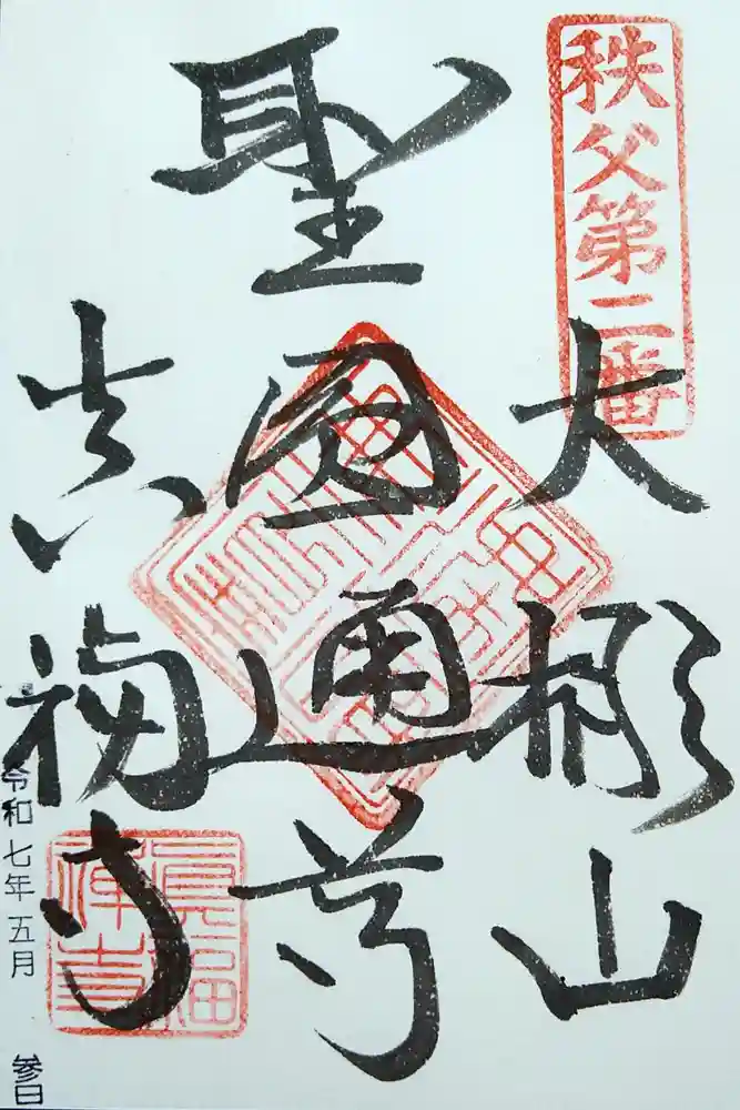 真福寺の御朱印