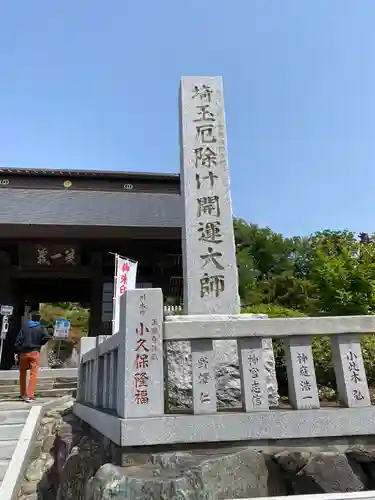 埼玉厄除け開運大師・龍泉寺（切り絵御朱印発祥の寺）のその他建物