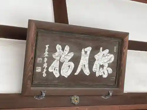 興聖寺のその他建物