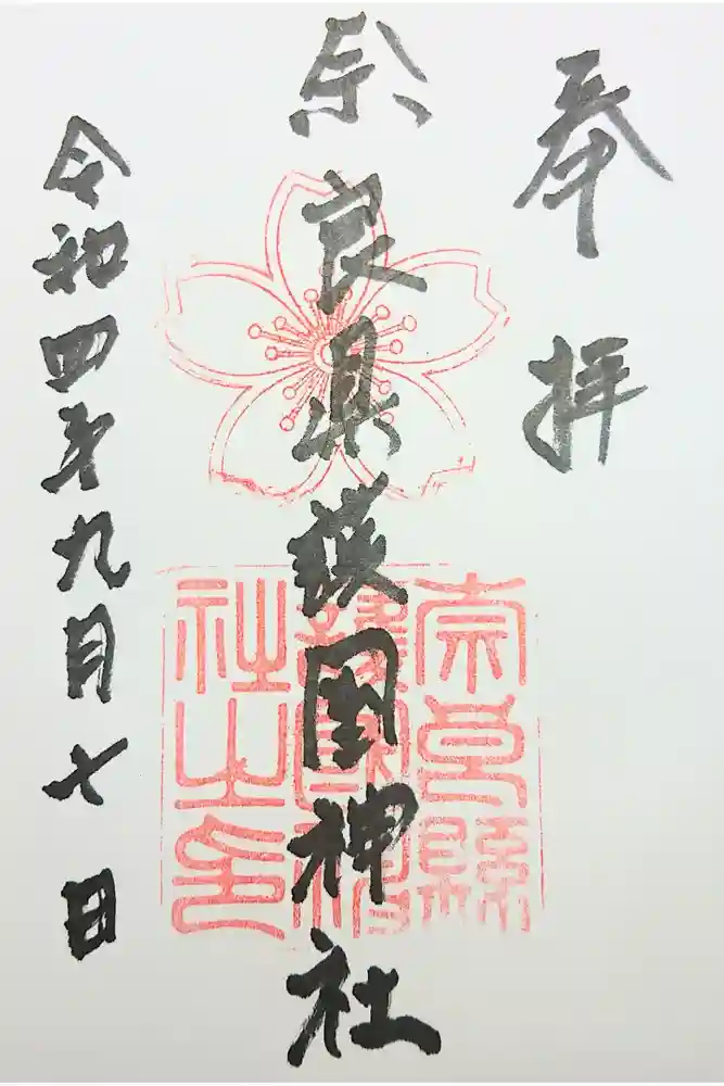 奈良縣護國神社の御朱印
