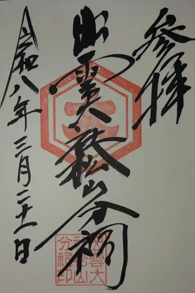 出雲大社松山分祠の御朱印