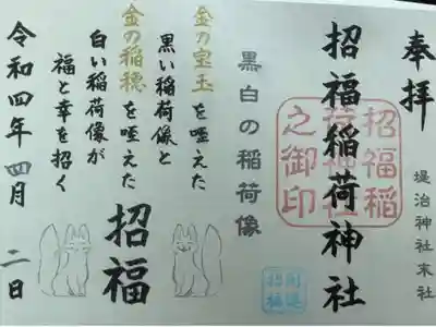 境内社の招福稲荷神社の見開き書置き時期限定の御朱印になります。