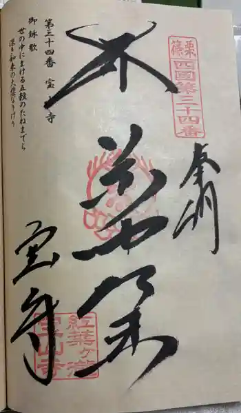 宝山寺の御朱印 2025年11月