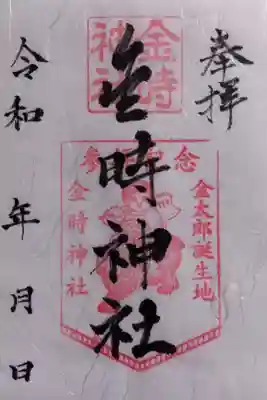 金時神社の御朱印