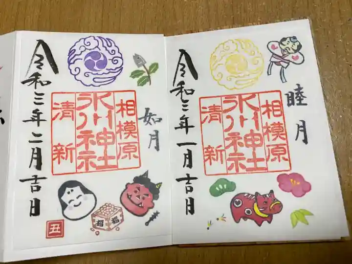 相模原氷川神社の御朱印