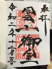 冨士御室浅間神社の御朱印