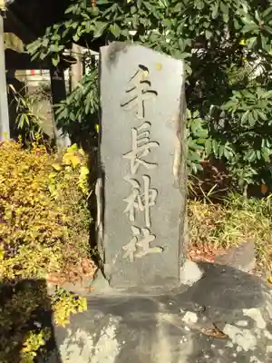 手長神社のその他建物