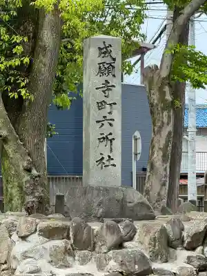 六所社（安井）の{uncategorized: "未分類", other: "その他", undefined: "問題あり", building: "その他建物", grave: "お墓", sacred_gate: "鳥居", guardian: "狛犬", statue: "像", buddha: "仏像", history: "歴史", nature: "自然", garden: "庭園", animal: "動物", pagoda: "塔", temizu: "手水舎", mountain_gate: "山門・神門", sanctuary: "本殿・本堂", subordinate: "末社・摂社", art: "芸術", scenery: "景色", jizo: "地蔵", ema: "絵馬", goshuin: "御朱印", omikuji: "おみくじ", items: "授与品その他", amulet: "お守り", goshuincho: "御朱印帳", eats: "食事", festival: "お祭り", votive_dance: "神楽", shichigosan: "七五三参", wedding: "結婚式", experience: "体験その他", initially: "初詣", around: "周辺", anti_infection: "感染症対策"}