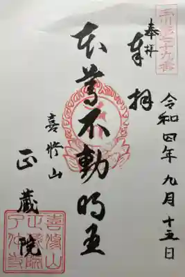 正藏院の御朱印