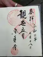 宗真寺の御朱印
