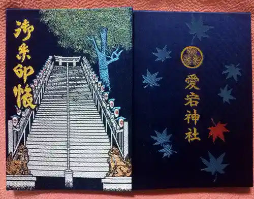 愛宕神社の御朱印帳
