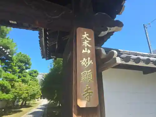 妙顯寺（妙顕寺）(京都府)