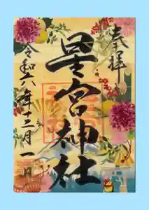 下野 星宮神社の御朱印 2024年12月01日(日)〜(2024年11月30日(土) 22時10分25秒投稿)