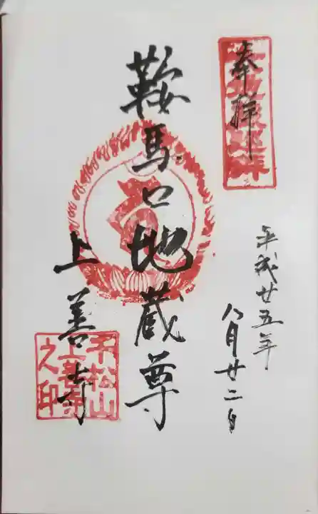 上善寺の御朱印