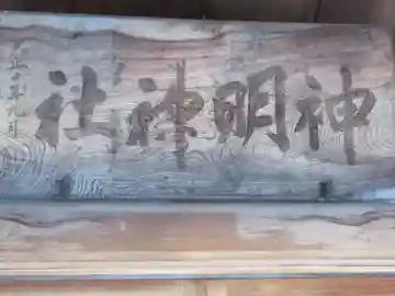 神明神社(東京都)