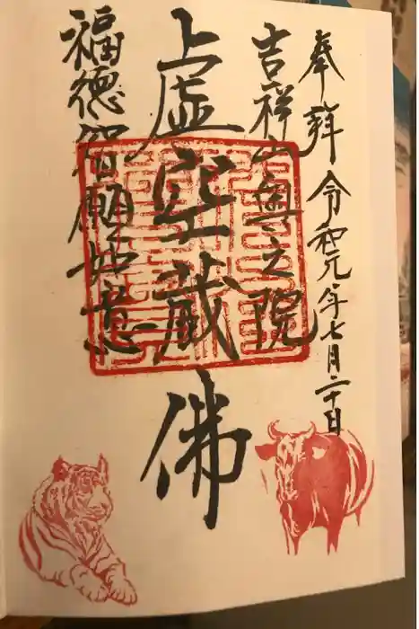 能満寺の御朱印