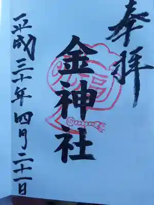 ＜金神社の御朱印＞