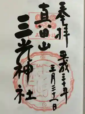 真田山 三光神社の御朱印