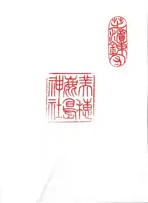 御穂鹿嶋神社の授与品その他