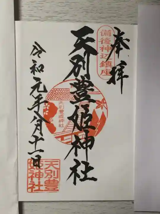 天別豊姫神社の御朱印