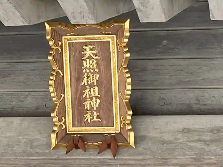 天照御祖神社のその他建物