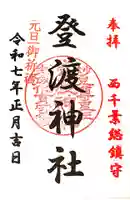 登渡神社の御朱印