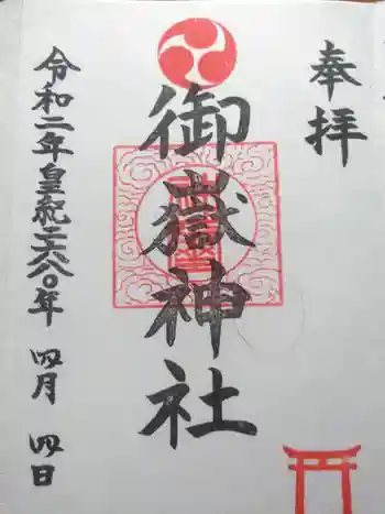 大野台御嶽神社の御朱印 2020年04月