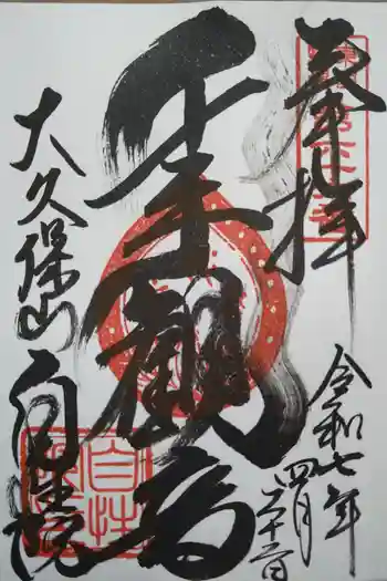 大久保山 自性院の御朱印 2025年04月