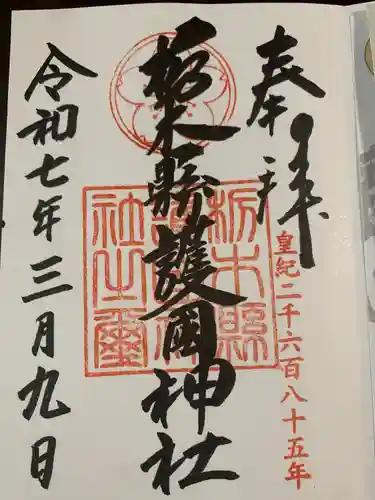 栃木縣護國神社(栃木県)