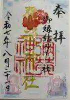 彌榮神社の御朱印