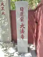 榮久山大法寺(東京都)