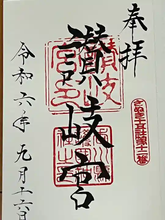 讃岐宮 香川縣護國神社(香川県)