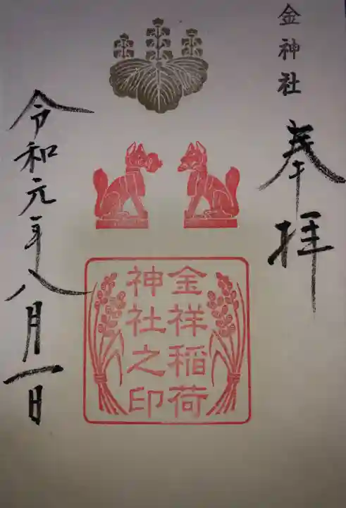 金神社の御朱印