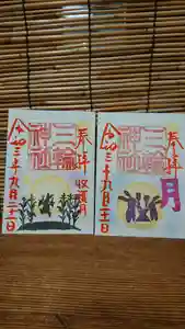 三輪神社の御朱印 2021年09月21日(火)〜(2021年09月20日(月) 20時23分09秒投稿)