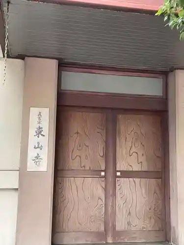 東山寺(兵庫県)